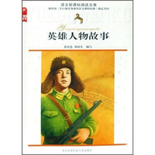 英雄人物故事/语文新课标阅读文库