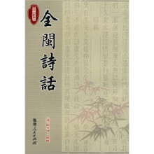 全闽诗话