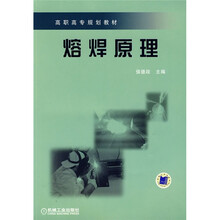 高职高专规划教材:熔焊原理