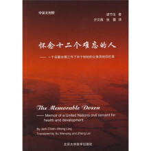 怀念十二个难忘的人:一个在联合国工作了半个世纪的公务员的回忆录