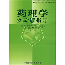 药理学实验与指导