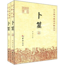 卜筮（全2册）