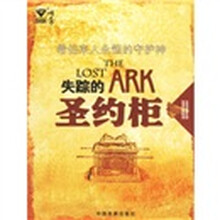 失踪的圣约柜:希伯来人永恒的守护神