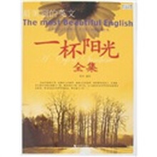 最美丽的英文：一杯阳光全集