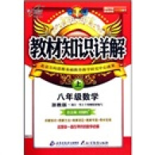 教材知识详解:8年级数学(上)(浙教版)