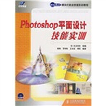 世纪英才模块式就业技能实训教程：Photoshop平面设计技能实训（附CD-ROM光盘1张）