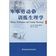 军事劳动与训练生理学
