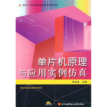 面向21世纪高等院校课程规划教材：单片机原理与应用实例仿真（附CD光盘1张）