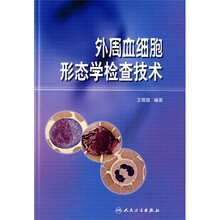 外周血细胞形态学检查技术(附CD-ROM光盘1张)