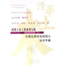 简明土木工程系列专辑 ：抗氯盐高性能混凝土技术手册