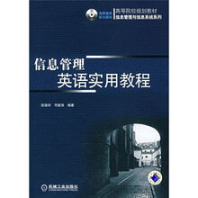 高等院校规划教材·信息管理与信息系统系列:信息管理英语实用教程(附CD光盘)