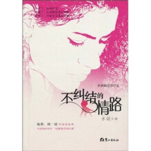 水妖婚恋诊疗室：不纠结的情路