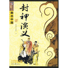 励志中国·国学经典系列:封神演义