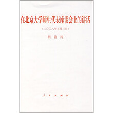 在北京大学师生代表座谈会上的讲话（2008年5月3日）