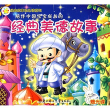陪伴中国宝宝成长的经典美德故事（附光盘）