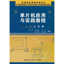 单片机应用与实践教程