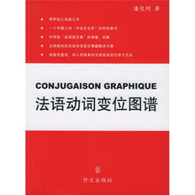 法语动词变位图谱（汉法）