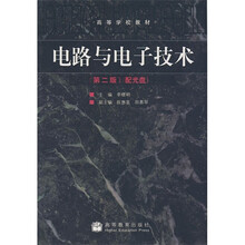 电路与电子技术（第2版）（配光盘）