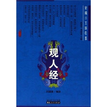 新编小五经四书:观人经