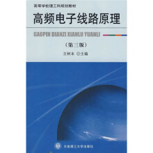 高等学校理工科规划教材:高频电子线路原理(第3版)