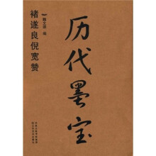 历代墨宝:褚遂良倪宽赞