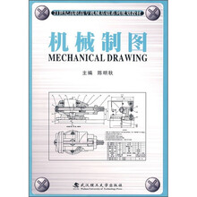 21世纪高职高专机械基础系列规划教材：机械制图