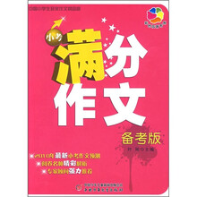 小考满分作文（备考版）