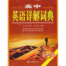 高中英语详解词典