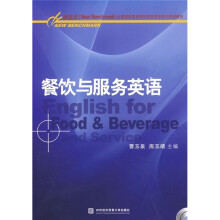 新基点全国高职高专院校商务英语系列规划教材:餐饮与服务英语(附光盘)