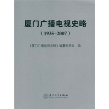 厦门广播电视史略（1935-2007）