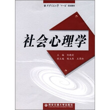 西安交通大学“十一五”规划教材：社会心理学