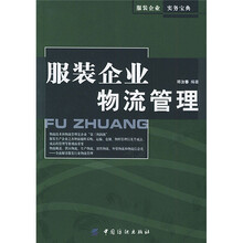 服装企业物流管理