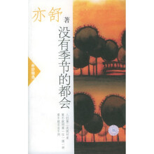 没有季节的都会——亦舒精选