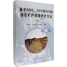 基于GMS、DSS和GIS的潜在矿产资源评价方法（上下册）