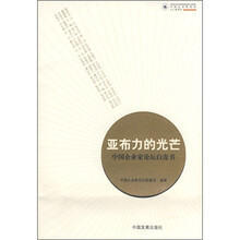 亚布力的光芒:中国企业家论坛白皮书
