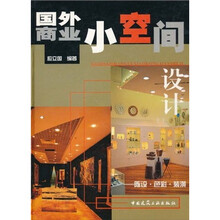 国外商业小空间设计：陈设·色彩·装潢