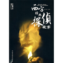 西方经典侦探故事:故事汇