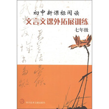初中新课标阅读：文言文课外拓展训练（7年级）