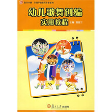 复旦卓越·全国学前教育专业系列：幼儿歌舞创编实用教程