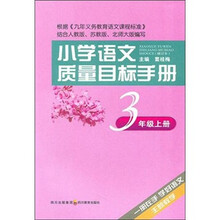 小学语文质量目标手册：3年级（上册）