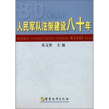 人民军队法制建设八十年