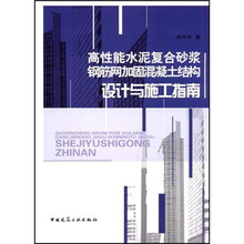 高性能水泥复合砂浆钢筋网加固混凝土结构设计与施工指南