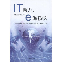 中小学教育信息化区域推进的探索·实践·发展:IT助手,e海扬帆