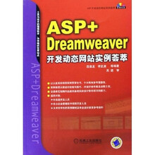 ASP开发动态网站实例荟萃:ASP+Dreamweaver开发动态网站实例荟萃(附光盘)