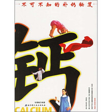 钙：不可不知的补钙秘笈