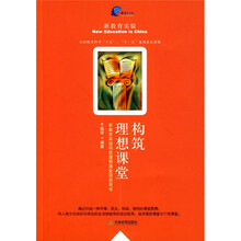 新教育实验构筑理想课堂项目用书：构筑理想课堂