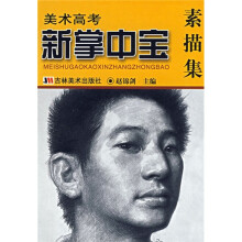 美术高考掌中宝:素描集