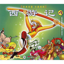 经典名著卡通漫画：西游记4