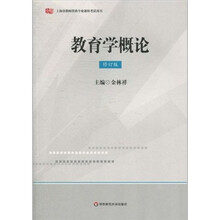 教育学概论（修订版）
