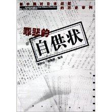 新中国对日本战犯的历史审判:罪恶的自供状